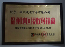 溫州地區授權經(jīng)銷(xiāo)商