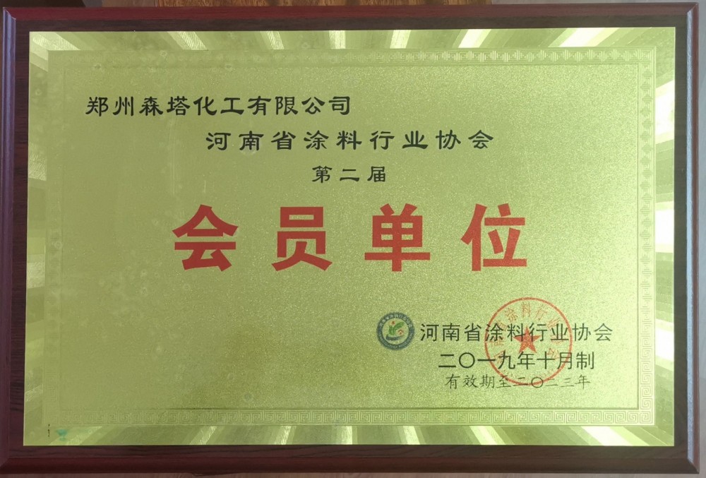 河南省涂料行業(yè)協(xié)會(huì )第二屆會(huì )員單位